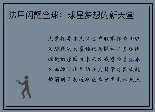 法甲闪耀全球：球星梦想的新天堂