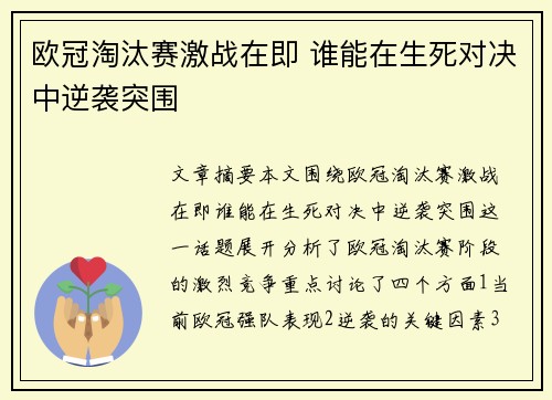 欧冠淘汰赛激战在即 谁能在生死对决中逆袭突围