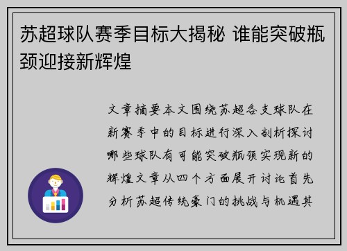 苏超球队赛季目标大揭秘 谁能突破瓶颈迎接新辉煌 苏超球队赛季目标大揭秘 谁能突破瓶颈迎接新辉煌