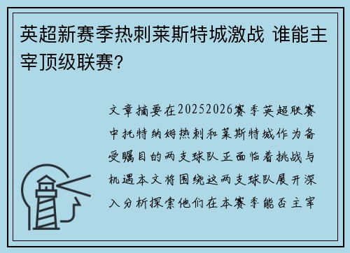 英超新赛季热刺莱斯特城激战 谁能主宰顶级联赛? 英超新赛季热刺莱斯特城激战 谁能主宰顶级联赛?