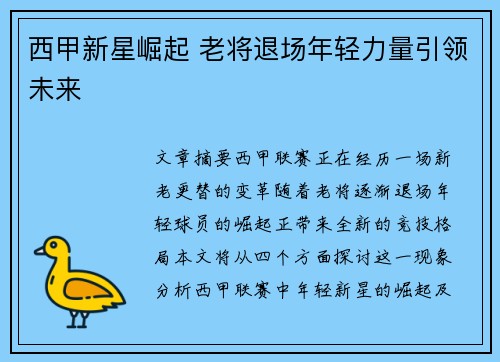 西甲新星崛起 老将退场年轻力量引领未来 西甲新星崛起 老将退场年轻力量引领未来