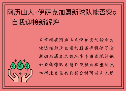 阿历山大·伊萨克加盟新球队能否突破自我迎接新辉煌 阿历山大·伊萨克加盟新球队能否突破自我迎接新辉煌