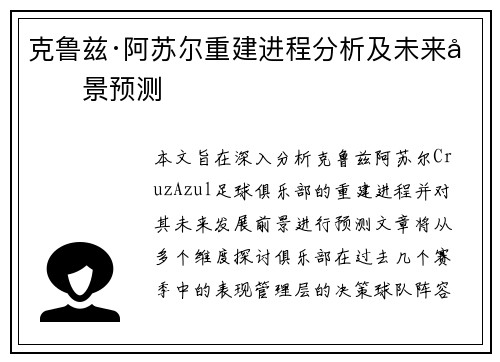 克鲁兹·阿苏尔重建进程分析及未来前景预测 克鲁兹·阿苏尔重建进程分析及未来前景预测