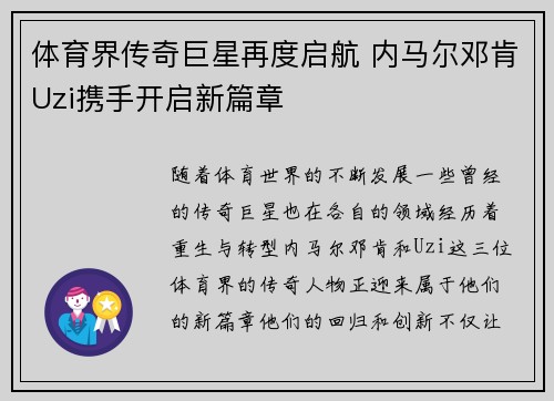体育界传奇巨星再度启航 内马尔邓肯Uzi携手开启新篇章 体育界传奇巨星再度启航 内马尔邓肯Uzi携手开启新篇章