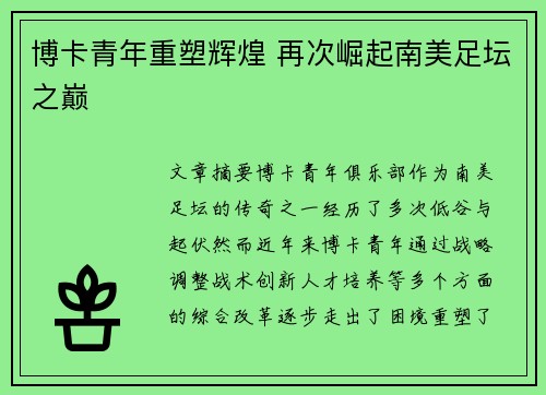 博卡青年重塑辉煌 再次崛起南美足坛之巅 博卡青年重塑辉煌 再次崛起南美足坛之巅
