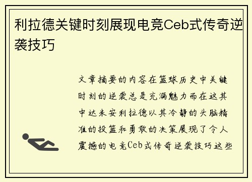 利拉德关键时刻展现电竞Ceb式传奇逆袭技巧