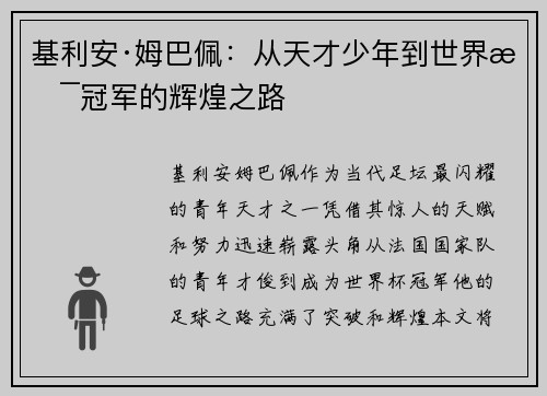 基利安·姆巴佩:从天才少年到世界杯冠军的辉煌之路 基利安·姆巴佩:从天才少年到世界杯冠军的辉煌之路