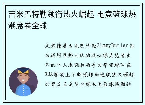 吉米巴特勒领衔热火崛起 电竞篮球热潮席卷全球 吉米巴特勒领衔热火崛起 电竞篮球热潮席卷全球