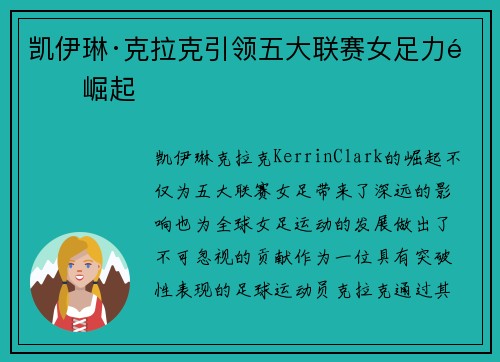 凯伊琳·克拉克引领五大联赛女足力量崛起 凯伊琳·克拉克引领五大联赛女足力量崛起