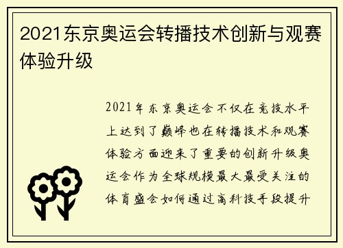 2021东京奥运会转播技术创新与观赛体验升级 2021东京奥运会转播技术创新与观赛体验升级