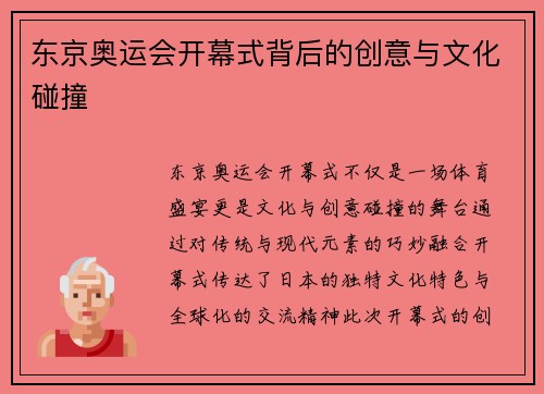 东京奥运会开幕式背后的创意与文化碰撞 东京奥运会开幕式背后的创意与文化碰撞
