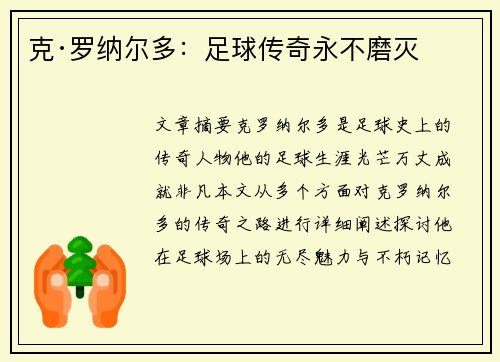 克·罗纳尔多:足球传奇永不磨灭 克·罗纳尔多:足球传奇永不磨灭