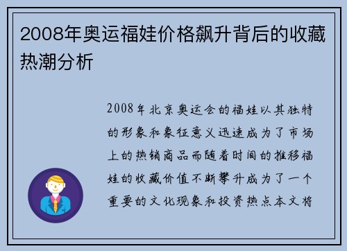2008年奥运福娃价格飙升背后的收藏热潮分析 2008年奥运福娃价格飙升背后的收藏热潮分析
