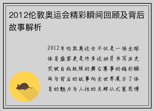 2012伦敦奥运会精彩瞬间回顾及背后故事解析