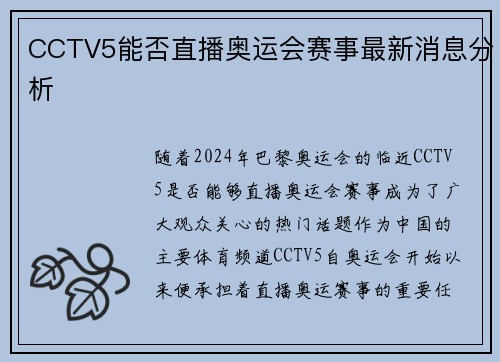 CCTV5能否直播奥运会赛事最新消息分析 CCTV5能否直播奥运会赛事最新消息分析