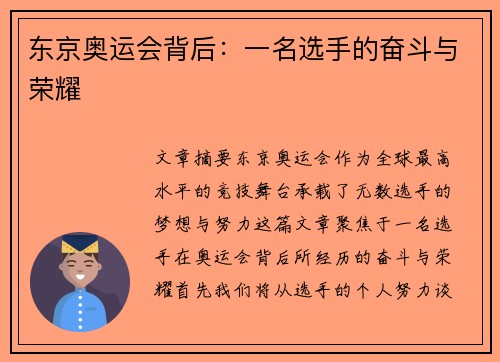 东京奥运会背后：一名选手的奋斗与荣耀