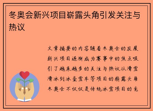 冬奥会新兴项目崭露头角引发关注与热议 冬奥会新兴项目崭露头角引发关注与热议