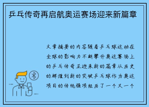 乒乓传奇再启航奥运赛场迎来新篇章 乒乓传奇再启航奥运赛场迎来新篇章