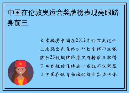 中国在伦敦奥运会奖牌榜表现亮眼跻身前三 中国在伦敦奥运会奖牌榜表现亮眼跻身前三