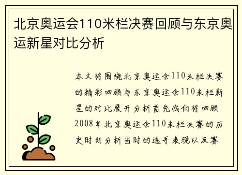 北京奥运会110米栏决赛回顾与东京奥运新星对比分析 北京奥运会110米栏决赛回顾与东京奥运新星对比分析