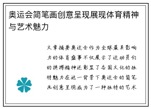 奥运会简笔画创意呈现展现体育精神与艺术魅力 奥运会简笔画创意呈现展现体育精神与艺术魅力