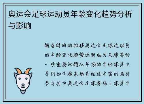 奥运会足球运动员年龄变化趋势分析与影响 奥运会足球运动员年龄变化趋势分析与影响