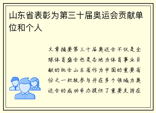 山东省表彰为第三十届奥运会贡献单位和个人 山东省表彰为第三十届奥运会贡献单位和个人