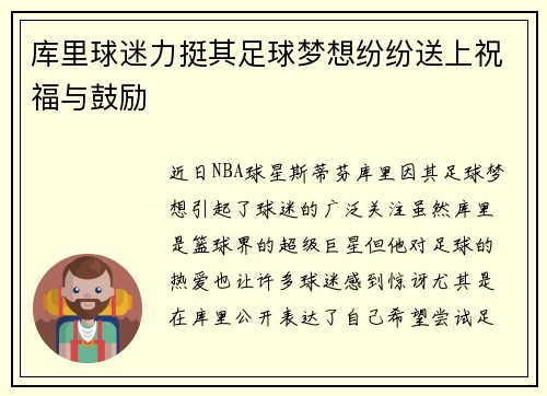 库里球迷力挺其足球梦想纷纷送上祝福与鼓励 库里球迷力挺其足球梦想纷纷送上祝福与鼓励